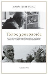 Τόπος χρονοποιός: Κοινότητα, φιλοπατρία, ετεροτοπία και ο τόπος των εσχάτων στα κείμενα των Νίκου Γαβριήλ Πεντζίκη και Wendell Berry.