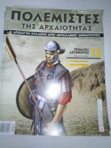 Πολεμιστές της Αρχαιότητας τεύχος 12
