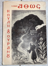 Αθως η πυλη του ουρανου 1962 λουβαρι