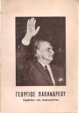 Γεώργιος Παπανδρέου Σύμβολον της Δημοκρατίας