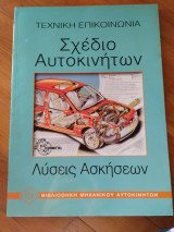 Σχέδιο αυτοκινήτων: Λύσεις ασκήσεων
