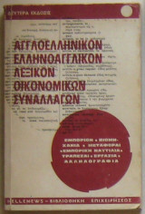 Αγγλοελληνικόν-Ελληνοαγγλικόν λεξικόν οικονομικών συναλλαγών