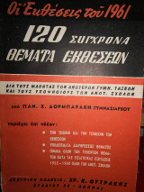 120 Σύγχρονα θέματα εκθέσεων
