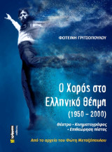 Ο χορός στο ελληνικό θέαμα (1950-2000): Θέατρο - κινηματογράφος - Επιθεώρηση πίστας