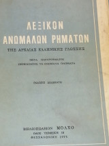 Λεξικόν Ανωμάλων Ρημάτων Της Αρχαίας Ελληνικής Γλώσσης