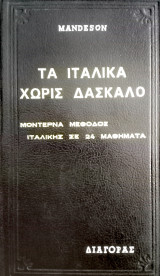 Τα ιταλικά χωρίς δάσκαλο