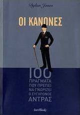 Οι κανόνες - 100 πράγματα που πρέπει να γνωρίζει ο σύγχρονος άντρας: 100 πράγματα που πρέπει να γνωρίζει ο σύγχρονος άντρας