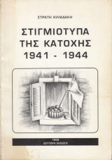 Στιγμιότυπα της Κατοχής 1941-1944