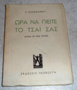 Ωρα να πιειτε το τσαι σας Ζ. Οικονομου
