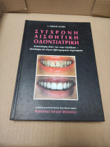 Σύγχρονη αισθητική οδοντιατρική