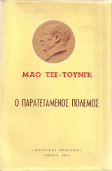 Ο παρατεταμένος πόλεμος