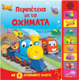 Περιπέτεια με τα οχήματα: Με 8 απίθανους ήχους