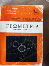 Γεωμετρια ,επιπεδομετρια ,θεωρια-ασκησεις-αποδεικτικαι προτασεις ,τευχος 1 (γ.τσιντσιφα ,σ.μπαλλη ,ι.ζουρνα ,1970)