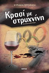 Κρασί με στρυχνίνη: Αστυνομικό μυθιστόρημα