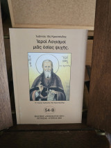 Ιεροί Λογισμοί μιας οσίας ψυχής