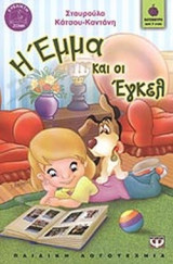 Η ΕΜΜΑ ΚΑΙ ΟΙ ΕΓΚΕΛ