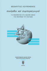 Συνέριθοι και συμπεριαγωγοί: Τα μαθηματικά στο έβδομο βιβλίο της Πολιτείας του Πλάτωνα
