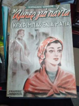 Αμπέρ, για πάντα (Κεχριμπαρενια Μάτια)