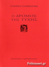 Ο ΔΡΟΜΟΣ ΤΗΣ ΤΥΧΗΣ