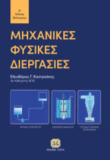 Μηχανικές φυσικές διεργασίες: Αντλίες - συμπιεστές: Διεργασίες ανάμιξης: Στοιχεία τεχνικής σωματιδίων