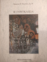 Η γονυκλισία