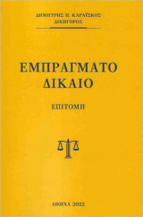 ΕΜΠΡΑΓΜΑΤΟ ΔΙΚΑΙΟ