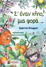 Σ' έναν κήπο, μια φορά…