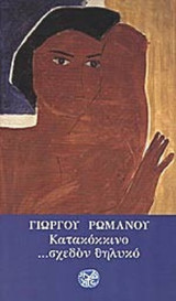 ΚΑΤΑΚΟΚΚΙΝΟ... ΣΧΕΔΟΝ ΘΗΛΥΚΟ