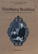 Ελευθέριος βενιζέλος γεγονότα που σημάδεψαν τη ζωή του