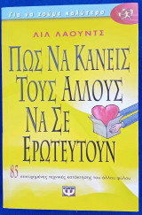 Πώς να κάνεις τους άλλους να σε ερωτευτούν