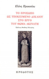 ΤΟ ΠΡΟΣΩΠΟ ΩΣ ΥΠΟΚΕΙΜΕΝΟ ΔΙΚΑΙΟΥ ΣΤΟ ΕΡΓΟ ΤΟΥ ΘΩΜΑ ΑΚΙΝΑΤΗ