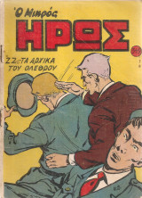 Ο μικρός ήρως, Αριθ.τεύχους 349