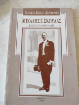 Μιχάλης Γ. Σκουλάς Καπετανομιχαλης