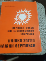 Θερμικη ανεση και εξοικονομηση ενεργειας ,ηλιακα σπιτια ,ηλιακη θερμανση [φ. κωτσιανας]