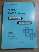 Φυσική για τις δέσμες, Μηχανική - Ηλεκτρισμός
