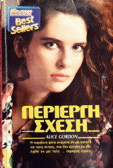 Περιεργη σχεση
