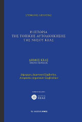 Η ιστορία της τοπικής αυτοδιοίκησης της νήσου Κέας: ΔΗΜΟΣ ΚΕΑΣ, ΠΡΩΤΗ ΠΕΡΙΟΔΟΣ Δήμαρχοι, Δημοτικοί Σύμβουλοι, Αποφάσεις Δημοτικών Συμβουλίων