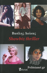 Showbiz thriller