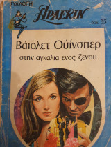 Στην αγκαλιά ενός ξένου 50