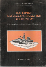 Μαγειρική και ζαχαροπλαστική του Πόντου (Καταγραφή συνταγών και λαογραφική ερμηνεία)