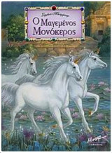 Ο ΜΑΓΕΜΕΝΟΣ ΜΟΝΟΚΕΡΩΣ