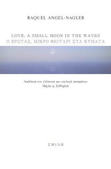 Love, a small moon in the waves | Ο έρωτας μικρό φεγγάρι στα κύματα