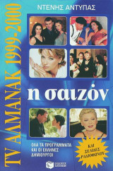 Η σαιζόν 1999-2000: Στην τηλεόραση και στο ραδιόφωνο