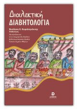 Διαλεκτική διαβητολογία