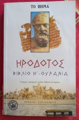 Ουρανία - Βιβλίο Η