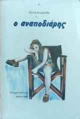 Ο ΑΝΑΠΟΔΙΑΡΗΣ