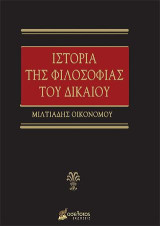 Ιστορία της Φιλοσοφίας του Δικαίου