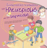 Συναρπαστικά πειράματα με τον Ηλεκτρισμό και τον Μαγνητισμό