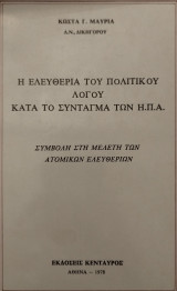 Η ελευθερία του πολιτικού λόγου και το Σύνταγμα των ΗΠΑ