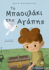 ΤΟ ΜΠΑΟΥΛΑΚΙ ΤΗΣ ΑΓΑΠΗΣ